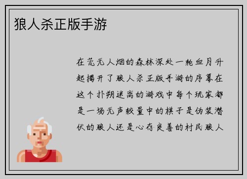 狼人杀正版手游 狼人杀正版手游