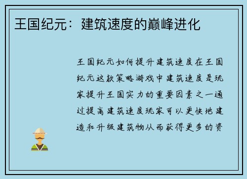 王国纪元:建筑速度的巅峰进化 王国纪元:建筑速度的巅峰进化