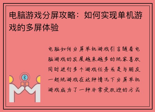 电脑游戏分屏攻略:如何实现单机游戏的多屏体验 电脑游戏分屏攻略:如何实现单机游戏的多屏体验