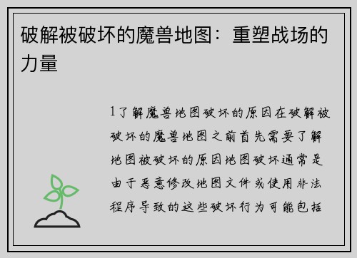 破解被破坏的魔兽地图:重塑战场的力量 破解被破坏的魔兽地图:重塑战场的力量