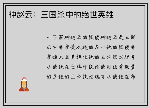 神赵云:三国杀中的绝世英雄 神赵云:三国杀中的绝世英雄