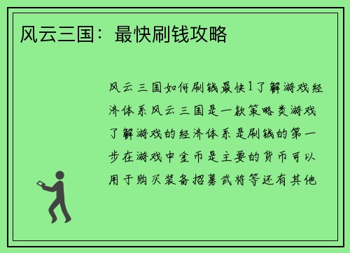风云三国：最快刷钱攻略
